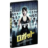 ロボット [DVD]