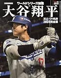 大谷翔平2024 完全版 ワールドシリーズ頂点への軌跡（特別報道記録集） (AERA増刊)