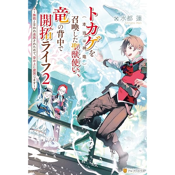 Amazon.co.jp: トカゲ（本当は神竜）を召喚した聖獣使い、竜の背中で