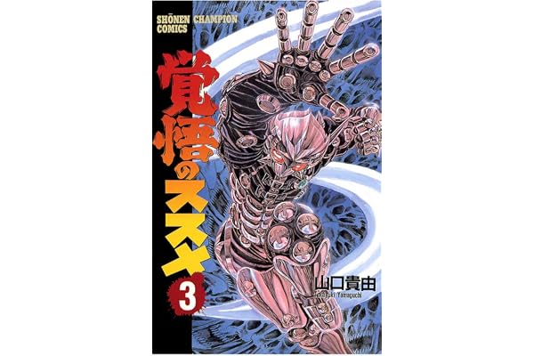 覚悟のススメ（3） (少年チャンピオン・コミックス)