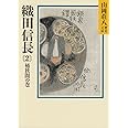 織田信長（2） 桶狭間の巻 (山岡荘八歴史文庫 11)