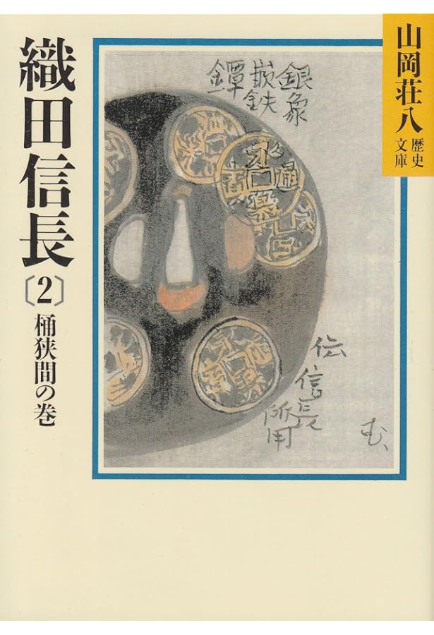 織田信長（1） 無門三略の巻(山岡荘八歴史文庫 10) | 山岡 荘八 |本