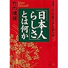 「日本人らしさ」とは何か 日本人の「行動文法（ソシオグラマー）」を読み解く (PHP文庫)
