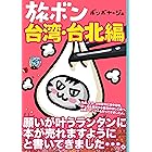 旅ボン　台湾・台北編