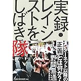 実録・レイシストをしばき隊