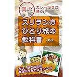 スリランカひとり旅の教科書: 〜カレー好きなのにまだ行ったことないの⁉︎〜