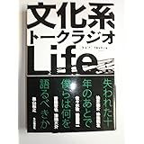 文化系トークラジオLife
