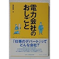 Amazon.co.jp: 電力会社のおしごと : 電気新聞編: 本