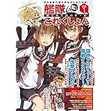 艦隊これくしょん -艦これ- 鎮守府生活のすゝめ Vol.1 (エンターブレインムック)