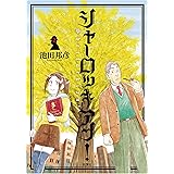 シャーロッキアン! : 2 シャーロッキアン! (アクションコミックス)