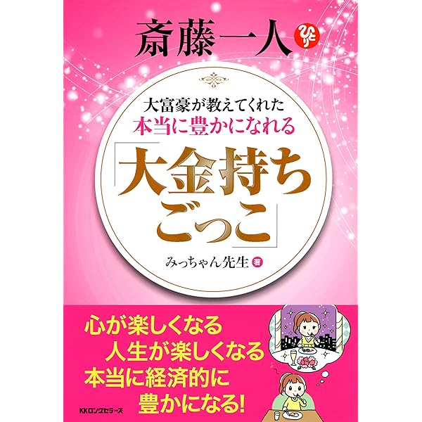 斎藤一人 大富豪が教えてくれた本当に豊かになれる 大金持ちごっこ Kkロングセラーズ みっちゃん先生 実践経営 リーダーシップ Kindleストア Amazon