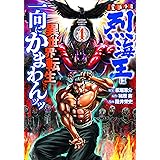 バキ外伝 烈海王は異世界転生しても一向にかまわんッッ 4 (4) (少年チャンピオン・コミックス)