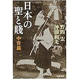 日本の聖と賎: 中世篇 (河出文庫)