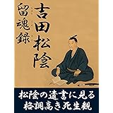 留魂録