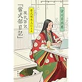 紫式部本人による現代語訳「紫式部日記」
