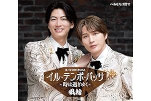 【Amazon.co.jp限定】イル・テンポ・パッサ～時は過ぎゆく【タイプD盤】 - 風輪 (特典:直筆サイン入りメガジャケ付)