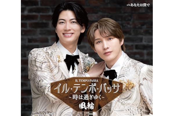 【Amazon.co.jp限定】イル・テンポ・パッサ～時は過ぎゆく【タイプD盤】 - 風輪 (特典:直筆サイン入りメガジャケ付)