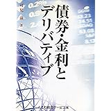 債権・金利とデリバティブ