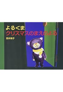 よるくま | 酒井駒子 |本 | 通販 | Amazon
