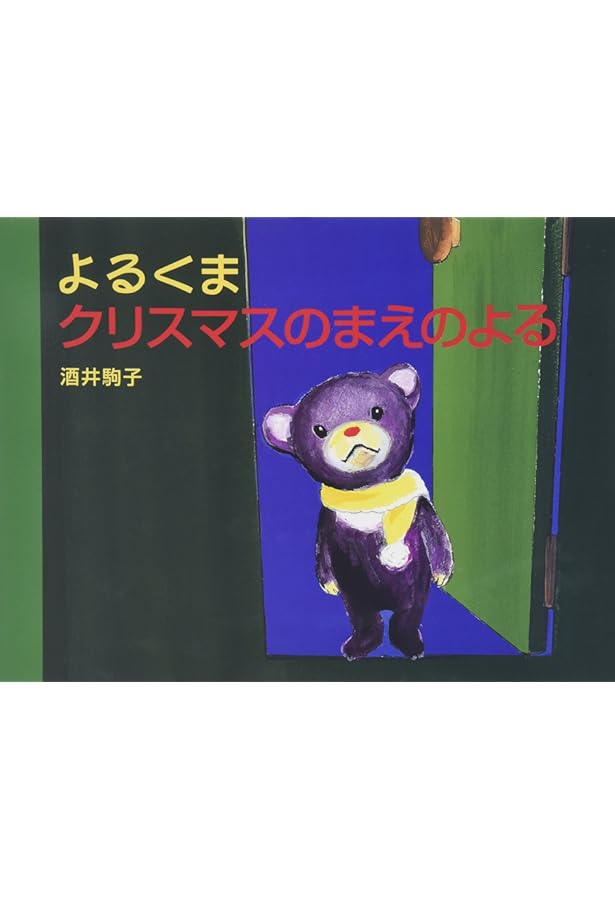 よるくま | 酒井駒子 |本 | 通販 | Amazon