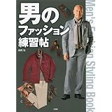 男のファッション練習帖 (講談社の実用ＢＯＯＫ)