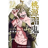 Amazon.co.jp: 桃源暗鬼 26 (少年チャンピオン・コミックス) 電子書籍