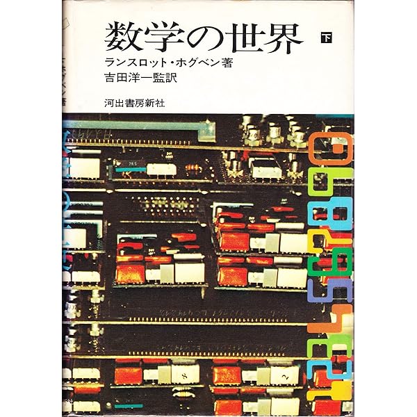 Amazon.co.jp: 百万人の数学 上 : ランスロット・ホグベン, 久村