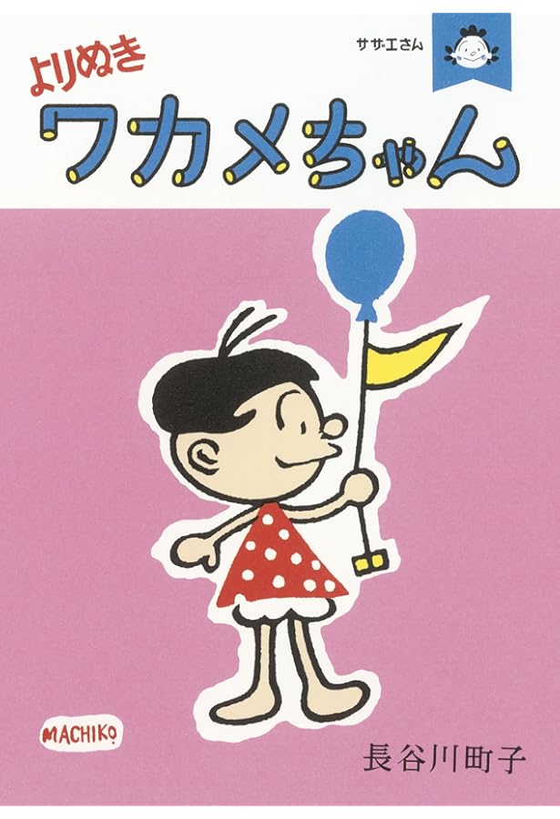 Amazon.co.jp: かつおちゃんとわかめちゃん 1 : 長谷川 町子: Japanese