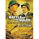 バルジ大作戦 特別版 [WB COLLECTION][AmazonDVDコレクション] [DVD]