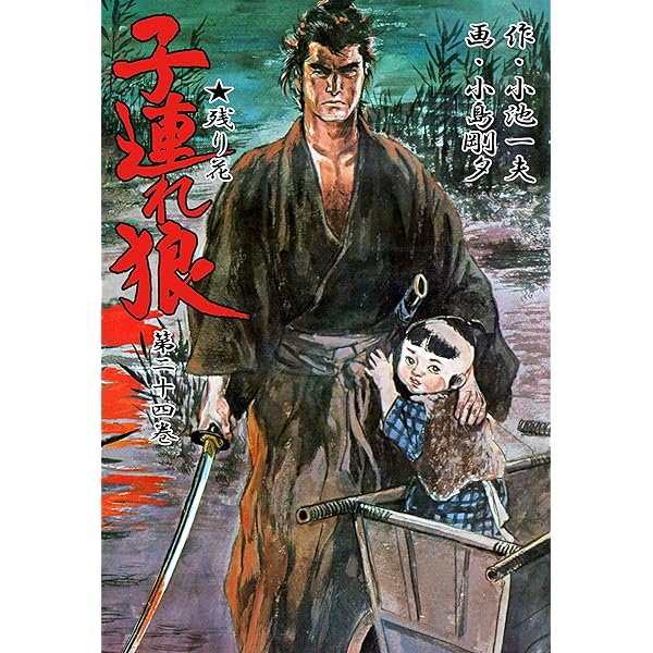 子連れ狼 22 (マンガの金字塔) | 小島 剛夕, 小池 一夫 | マンガ