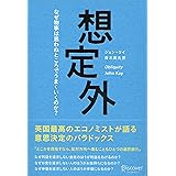 想定外 なぜ物事は思わぬところでうまくいくのか