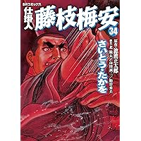 仕掛人 藤枝梅安 35 (SPコミックス) | さいとう・たかを/池波
