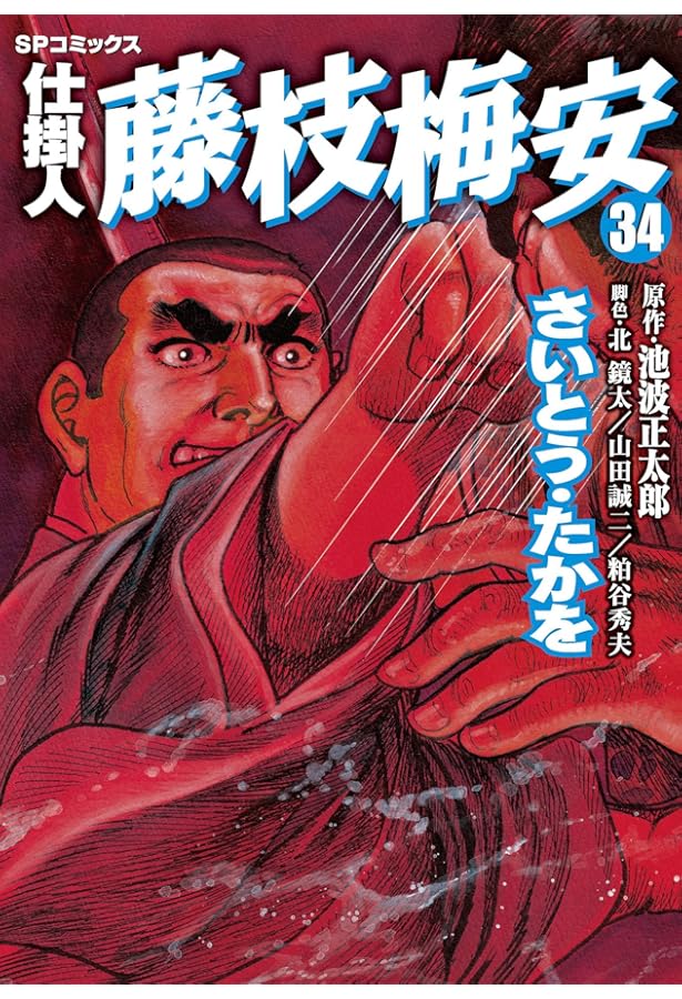 Amazon.co.jp: 仕掛人 藤枝梅安 35 (SPコミックス) : さいとう・たかを