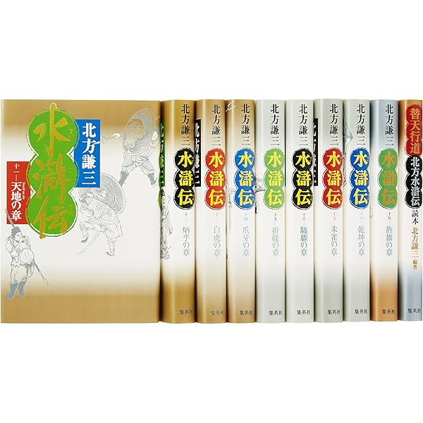 水滸伝 1〜10巻セット (水滸伝) | 北方 謙三 |本 | 通販 | Amazon