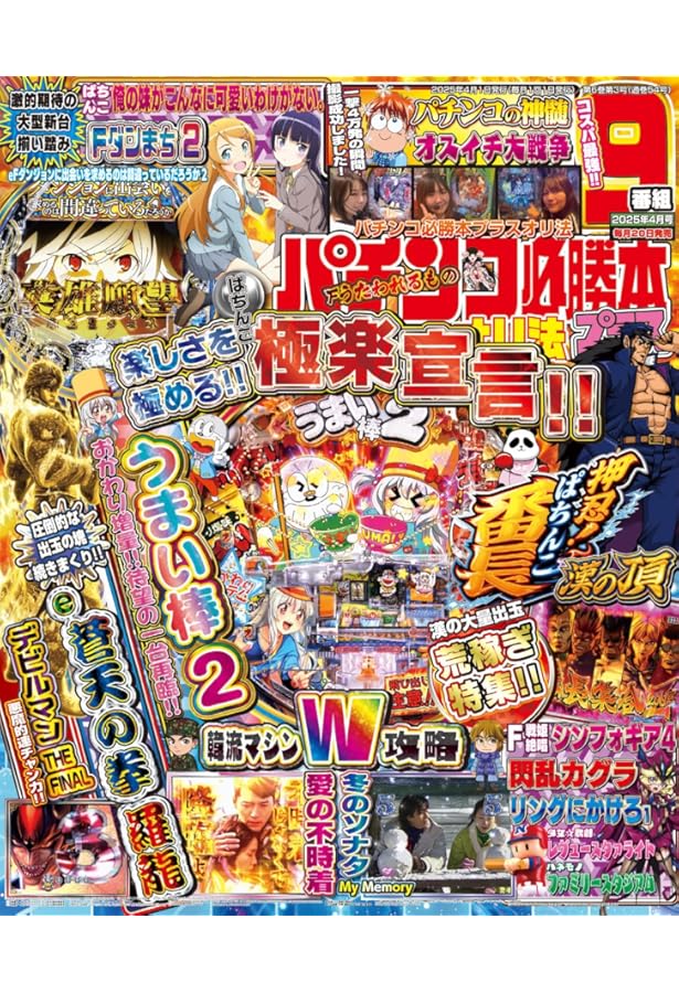 パチンコ必勝ガイドMAX 2025年 4月号 | パチンコ必勝ガイドMAX編集部