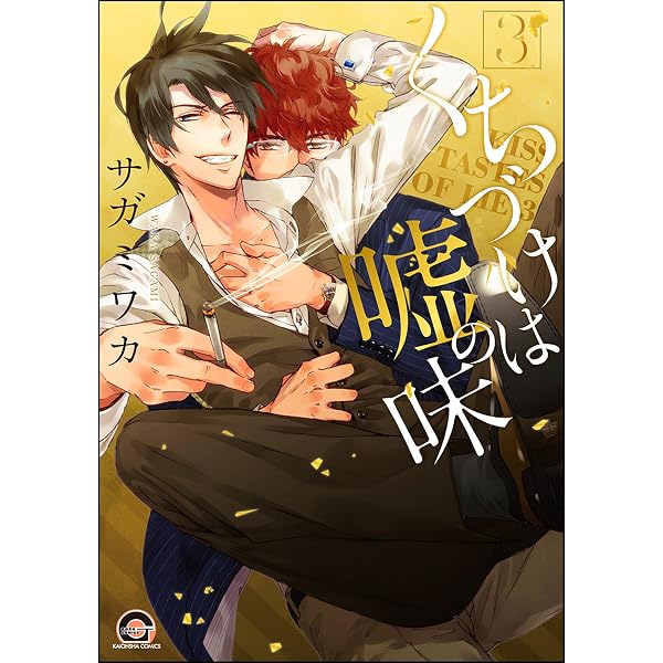 くちづけは嘘の味 コミック 1-3巻セット (GUSH COMICS) Amazon.co.jp: くちづけは嘘の味 (GUSH COMICS) eBook : サガミ ワカ