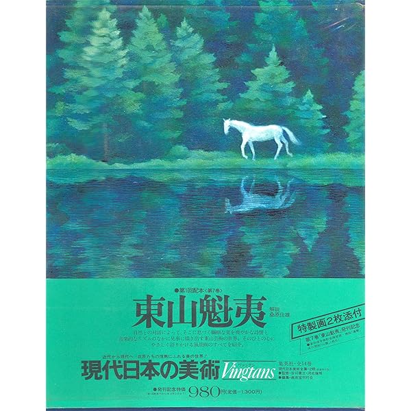 東山魁夷 (日経ポケット・ギャラリー) | 東山 魁夷 |本 | 通販 | Amazon