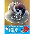 にっぽんスズメしぐさ