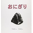 おにぎり (幼児絵本シリーズ)