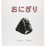 おにぎり (幼児絵本シリーズ)