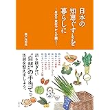 日本の 知恵ぐすりを暮らしに ―身近な食材でからだ調う― (ニッポン満喫! シリーズ)