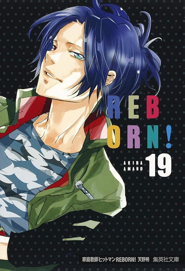 家庭教師ヒットマンREBORN! 文庫本　全巻 家庭教師ヒットマンREBORN! 16 (集英社文庫(コミック版)) | 天野 明