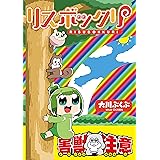 リスボックリ (ガムコミックス)