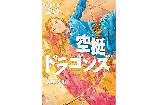 空挺ドラゴンズ（２３） (アフタヌーンコミックス)