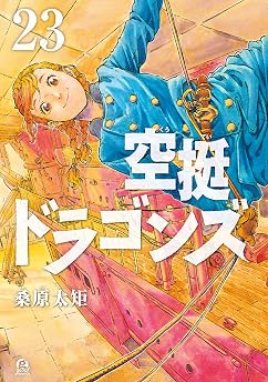 空挺ドラゴンズ（２３）の表紙
