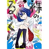 裸のるーくん 1巻 (デジタル版ヤングガンガンコミックス)