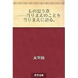 もの思う葦 ——当りまえのことを当りまえに語る。