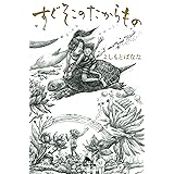 すぐそこのたからもの (幻冬舎文庫)