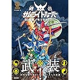 鎧伝サムライトルーパー30周年メモリアルブック