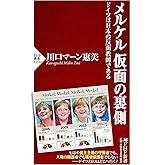 メルケル 仮面の裏側 ドイツは日本の反面教師である (PHP新書)